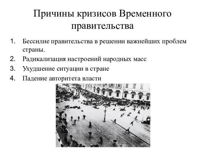 Причины кризисов Временного правительства Бессилие правительства в решении важнейших проблем страны.