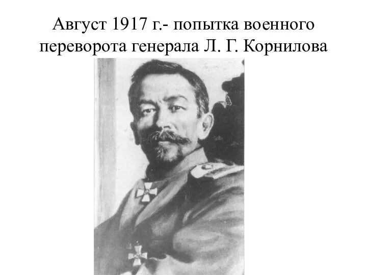 Август 1917 г.- попытка военного переворота генерала Л. Г. Корнилова