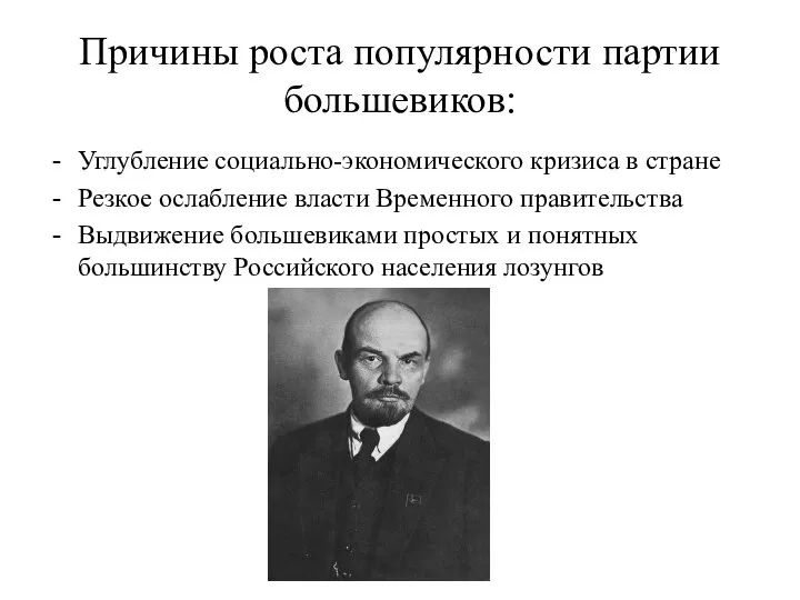 Причины роста популярности партии большевиков: Углубление социально-экономического кризиса в стране Резкое