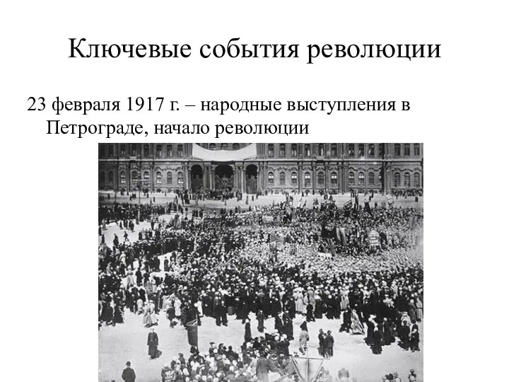 Ключевые события революции 23 февраля 1917 г. – народные выступления в Петрограде, начало революции