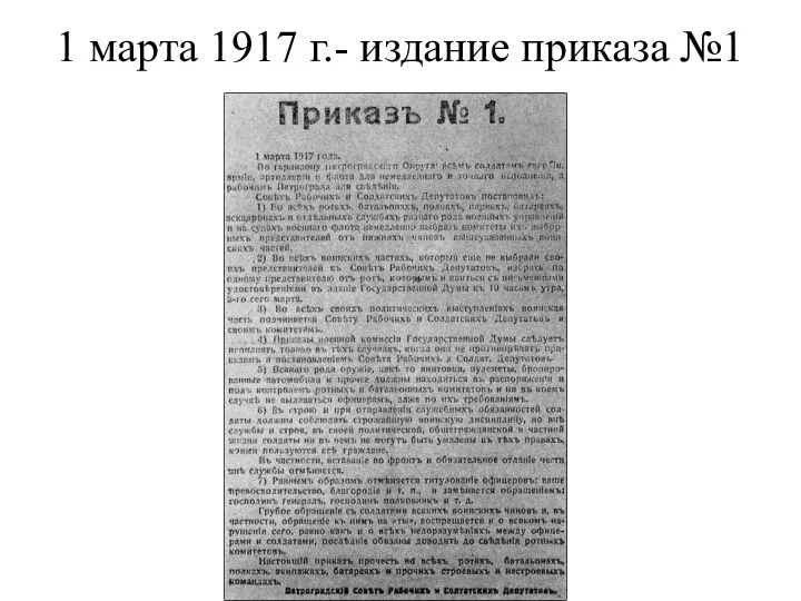 1 марта 1917 г.- издание приказа №1