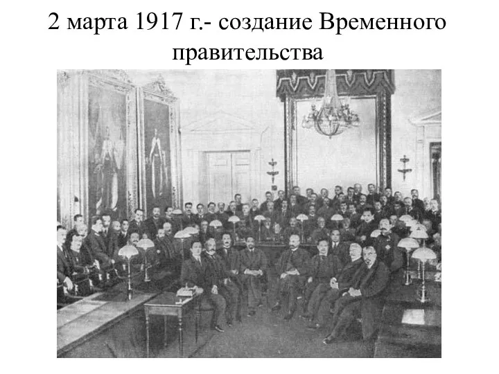 2 марта 1917 г.- создание Временного правительства