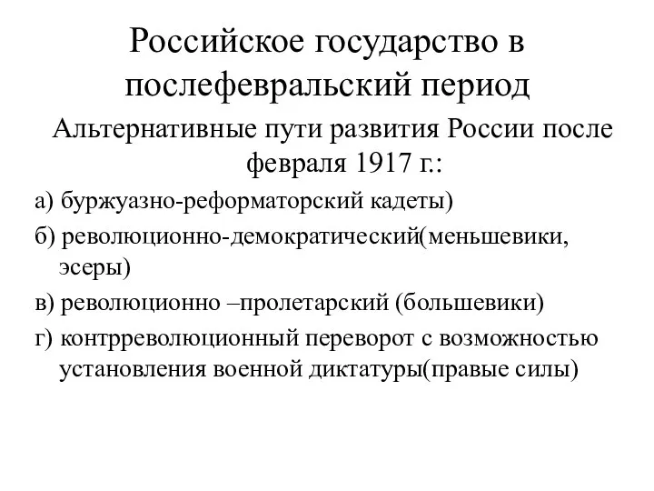 Российское государство в послефевральский период Альтернативные пути развития России после февраля