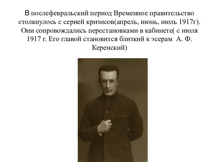 В послефевральский период Временное правительство столкнулось с серией кризисов(апрель, июнь, июль