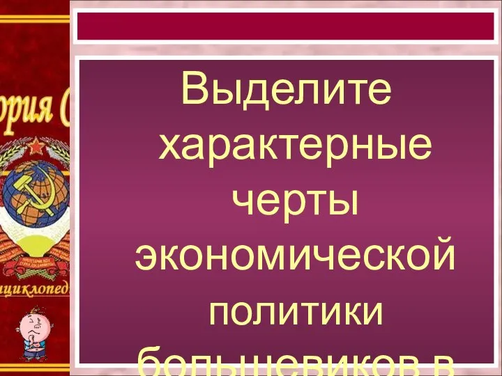 Выделите характерные черты экономической политики большевиков в к.1917-1918 гг.?