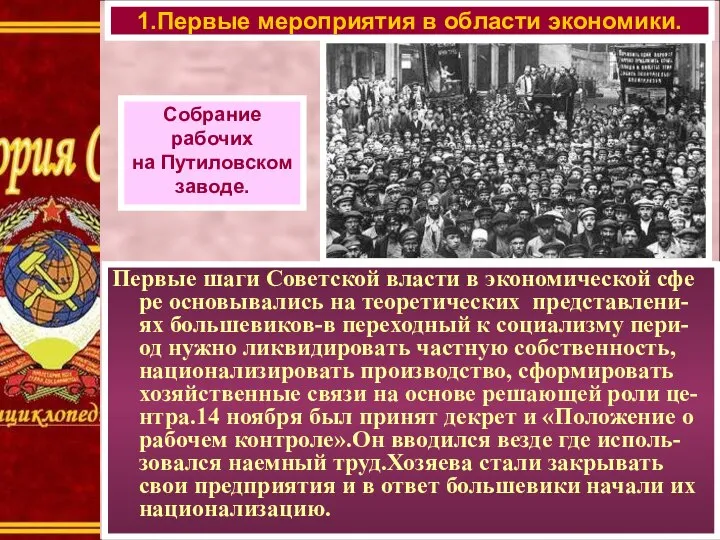 1.Первые мероприятия в области экономики. Собрание рабочих на Путиловском заводе. Первые