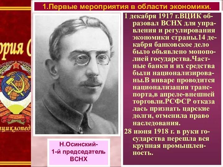 1.Первые мероприятия в области экономики. 1 декабря 1917 г.ВЦИК об-разовал ВСНХ