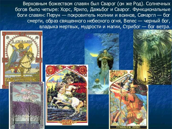 Верховным божеством славян был Сварог (он же Род). Солнечных богов было