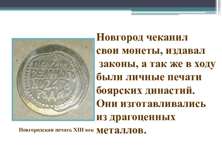 Новгородская печать XIII век Новгород чеканил свои монеты, издавал законы, а