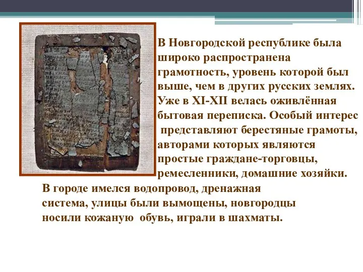 В Новгородской республике была широко распространена грамотность, уровень которой был выше,