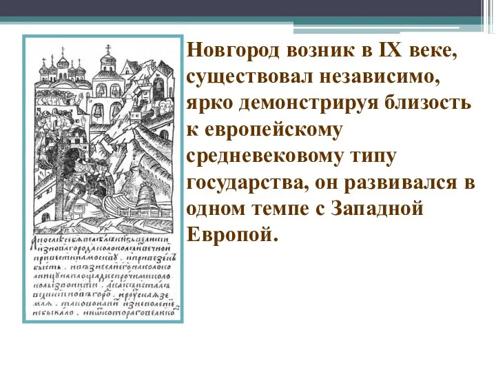 Новгород возник в IX веке, существовал независимо, ярко демонстрируя близость к