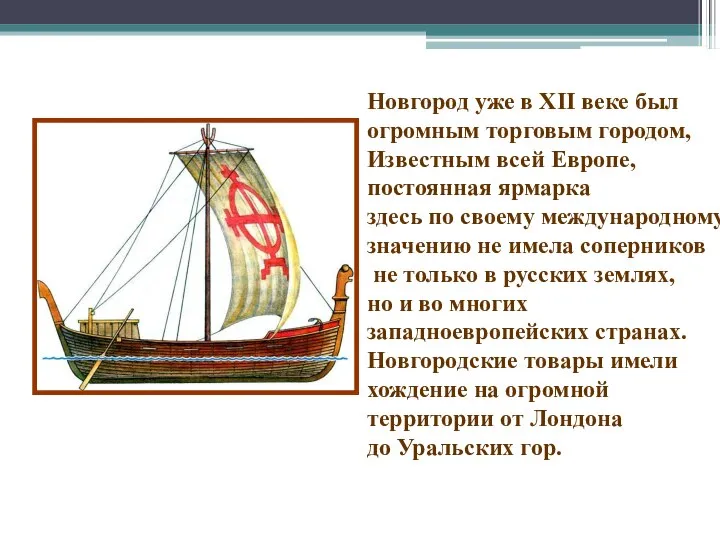 Новгород уже в XII веке был огромным торговым городом, Известным всей