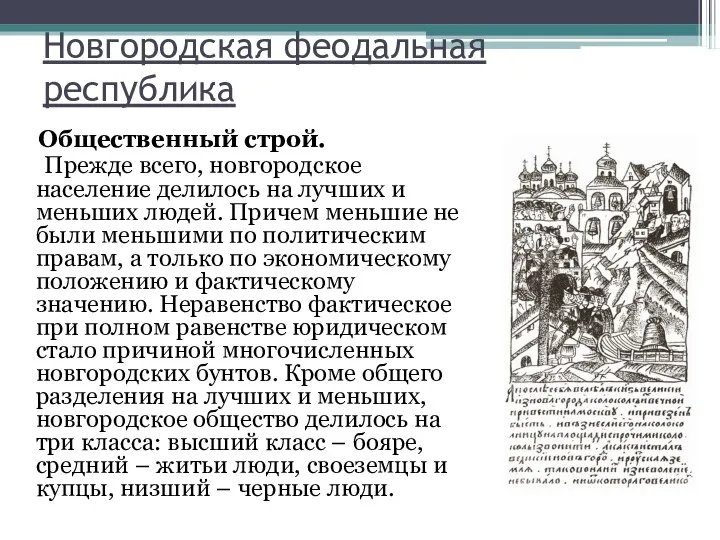 Новгородская феодальная республика Общественный строй. Прежде всего, новгородское население делилось на