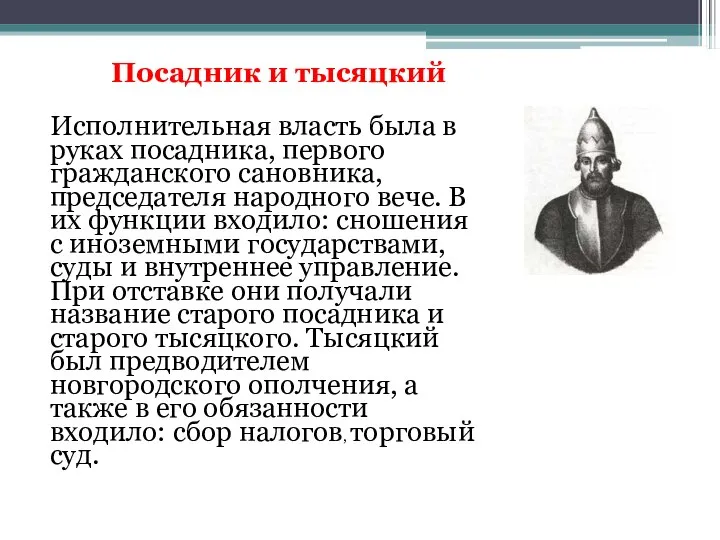 Посадник и тысяцкий Исполнительная власть была в руках посадника, первого гражданского