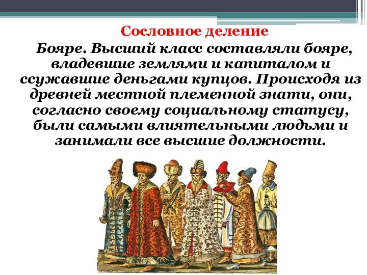 Сословное деление Бояре. Высший класс составляли бояре, владевшие землями и капиталом