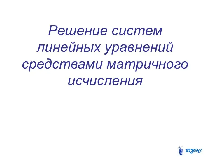 Решение систем линейных уравнений средствами матричного исчисления