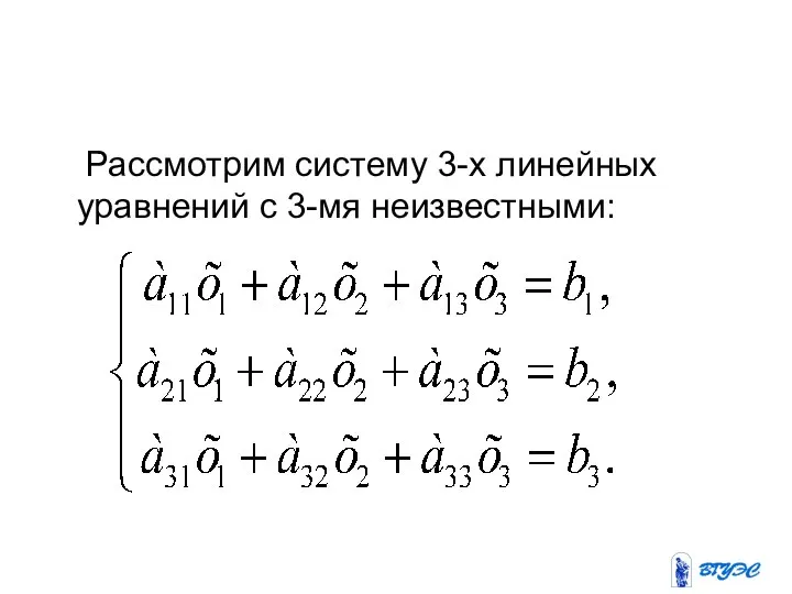 Рассмотрим систему 3-х линейных уравнений с 3-мя неизвестными: