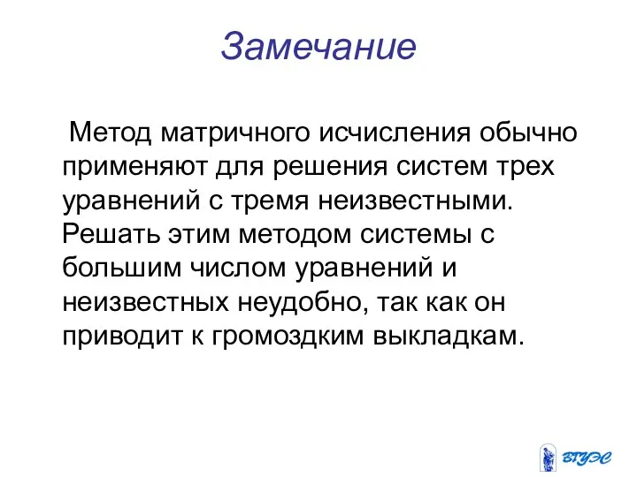 Замечание Метод матричного исчисления обычно применяют для решения систем трех уравнений