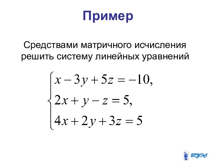 Пример Средствами матричного исчисления решить систему линейных уравнений