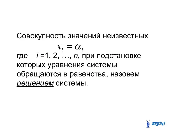 Совокупность значений неизвестных где i =1, 2, …, n, при подстановке