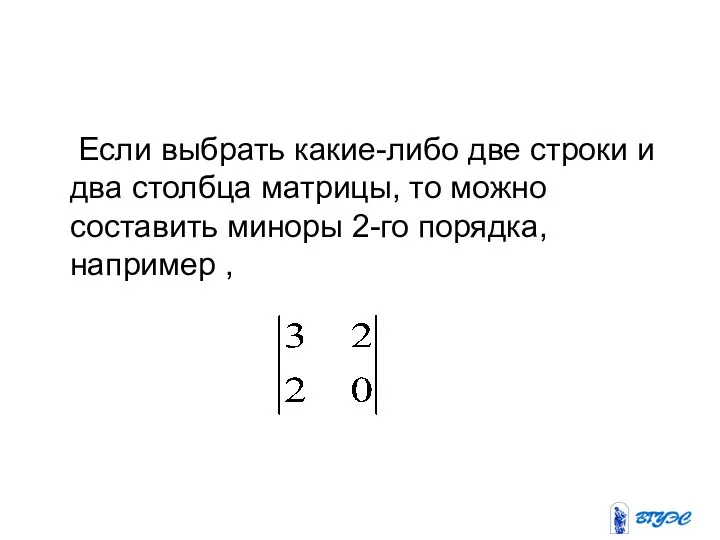 Если выбрать какие-либо две строки и два столбца матрицы, то можно