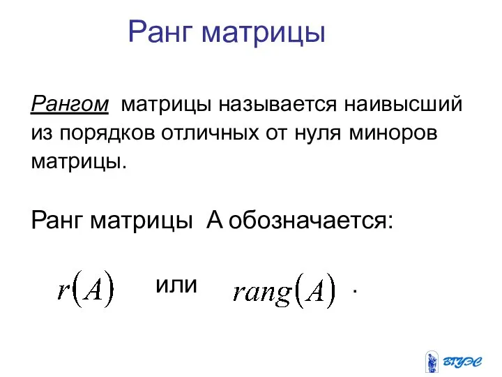 Ранг матрицы Рангом матрицы называется наивысший из порядков отличных от нуля