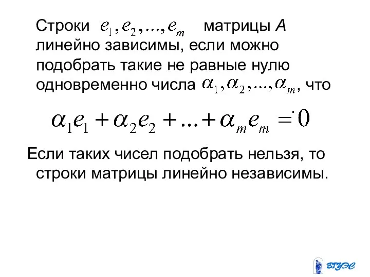 Строки матрицы А линейно зависимы, если можно подобрать такие не равные