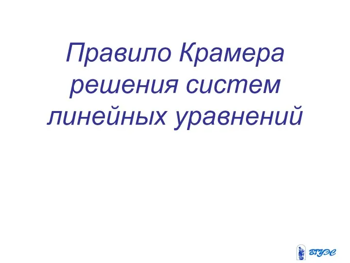 Правило Крамера решения систем линейных уравнений