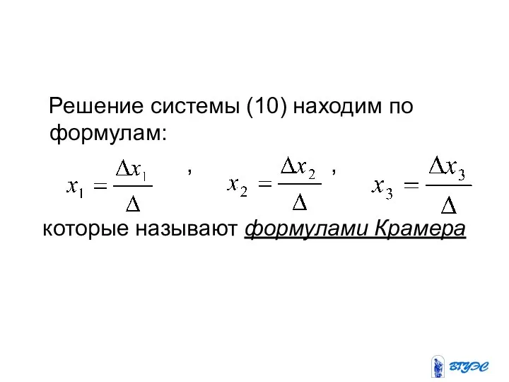 Решение системы (10) находим по формулам: , , которые называют формулами Крамера