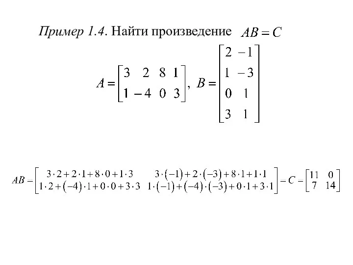 Пример 1.4. Найти произведение