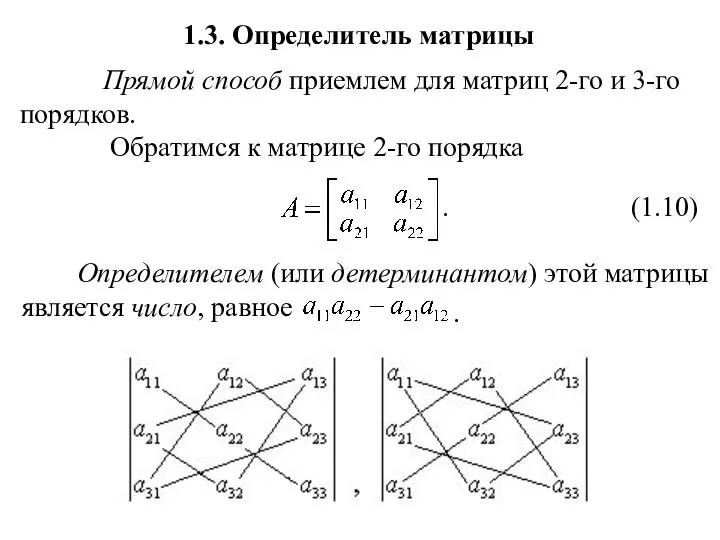 1.3. Определитель матрицы . . (1.10)