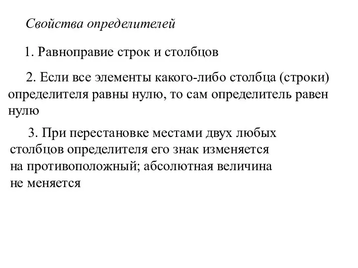 Свойства определителей 1. Равноправие строк и столбцов 2. Если все элементы