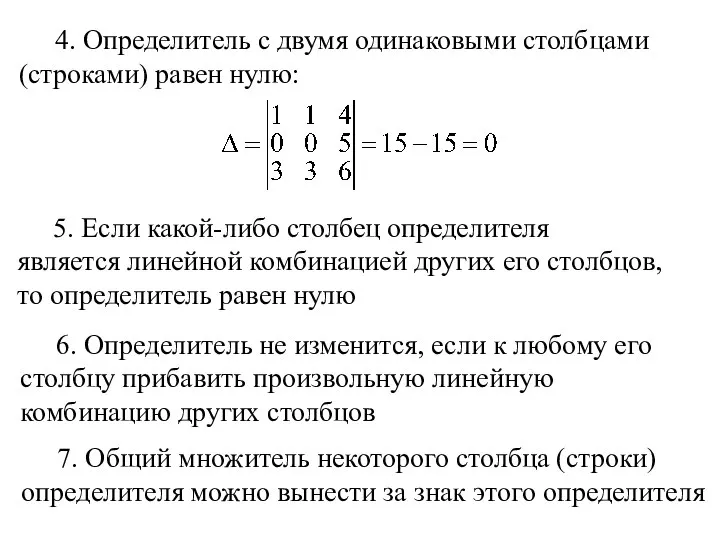 4. Определитель с двумя одинаковыми столбцами (строками) равен нулю: 5. Если