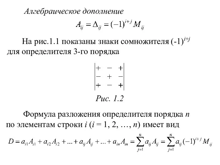 Алгебраическое дополнение На рис.1.1 показаны знаки сомножителя (-1)i+j для определителя 3-го порядка Рис. 1.2