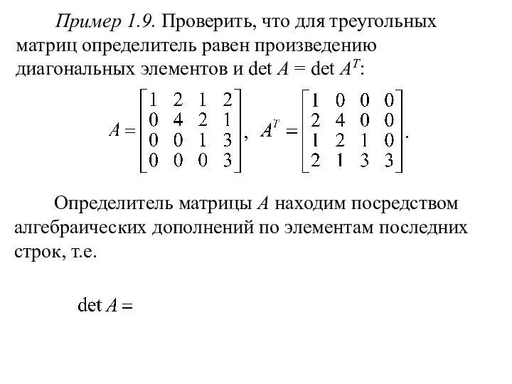 Пример 1.9. Проверить, что для треугольных матриц определитель равен произведению диагональных