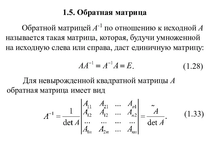 1.5. Обратная матрица Обратной матрицей A-1 по отношению к исходной A