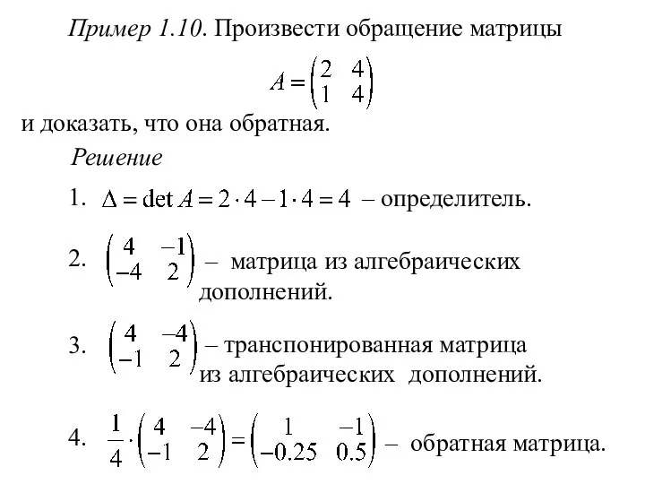 Пример 1.10. Произвести обращение матрицы и доказать, что она обратная. Решение