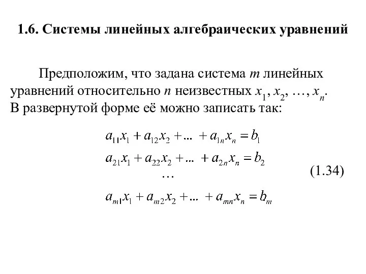 1.6. Системы линейных алгебраических уравнений Предположим, что задана система m линейных