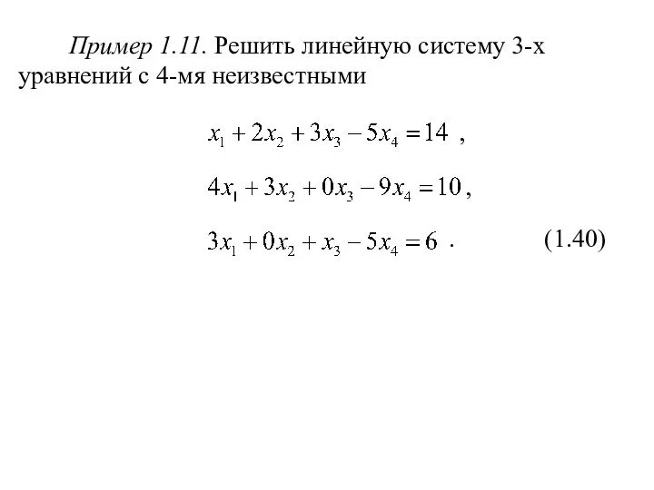 Пример 1.11. Решить линейную систему 3-х уравнений с 4-мя неизвестными , , . (1.40)