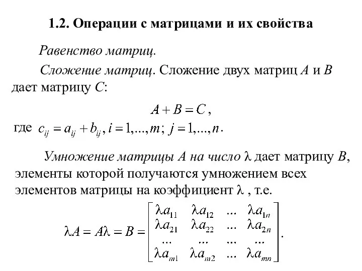 1.2. Операции с матрицами и их свойства Равенство матриц.