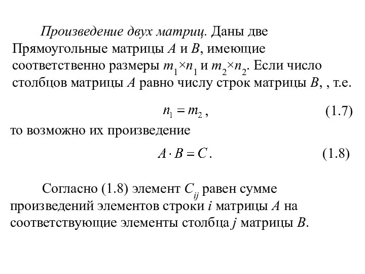 Согласно (1.8) элемент Cij равен сумме произведений элементов строки i матрицы