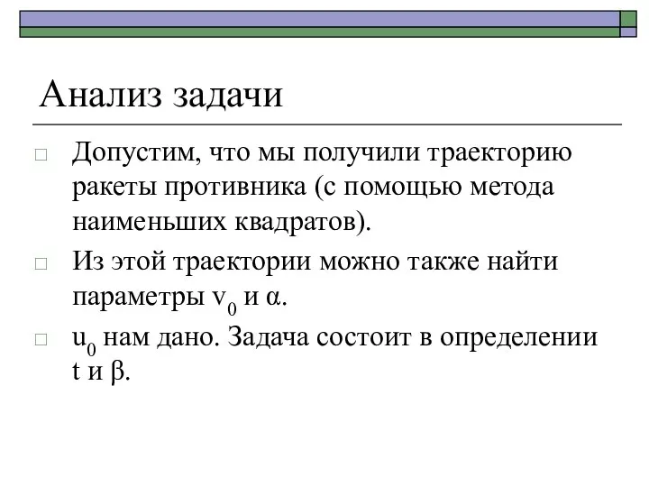 Анализ задачи Допустим, что мы получили траекторию ракеты противника (с помощью