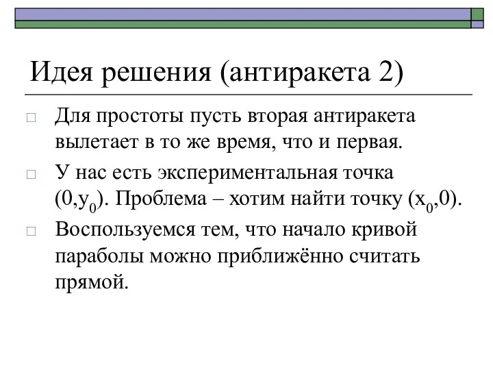 Идея решения (антиракета 2) Для простоты пусть вторая антиракета вылетает в