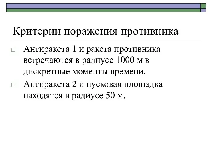 Критерии поражения противника Антиракета 1 и ракета противника встречаются в радиусе