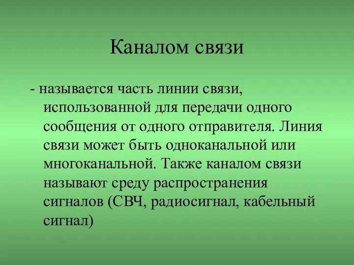 Каналом связи - называется часть линии связи, использованной для передачи одного