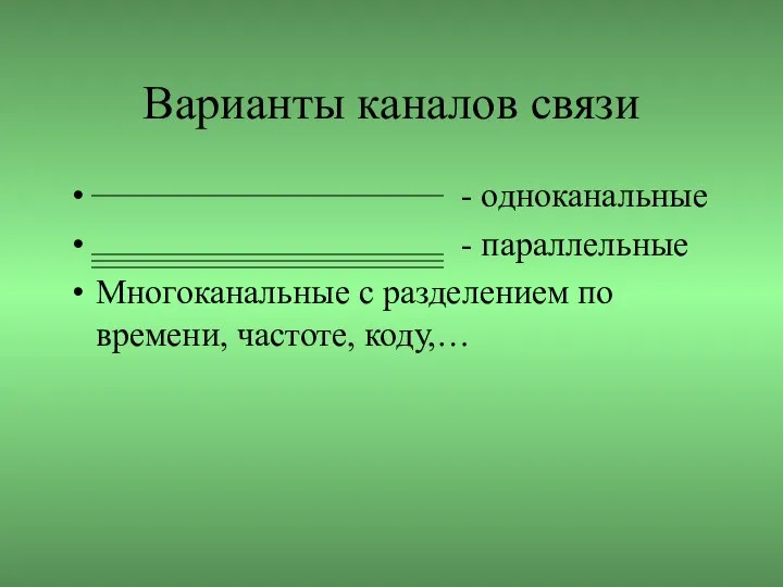 Варианты каналов связи - одноканальные - параллельные Многоканальные с разделением по времени, частоте, коду,…