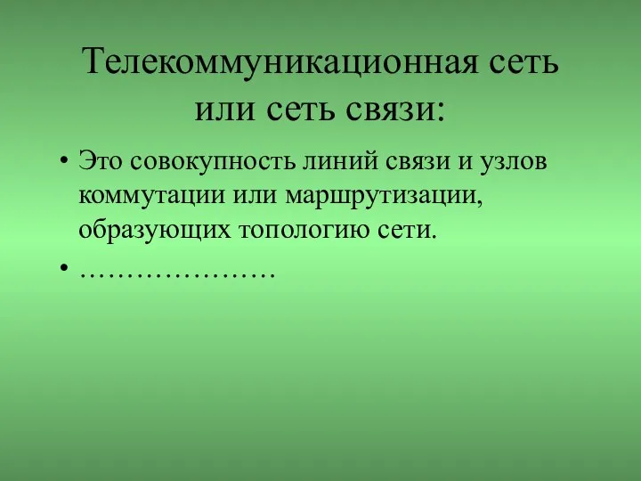 Телекоммуникационная сеть или сеть связи: Это совокупность линий связи и узлов