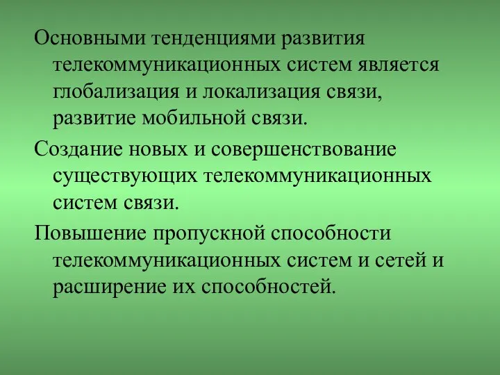 Основными тенденциями развития телекоммуникационных систем является глобализация и локализация связи, развитие