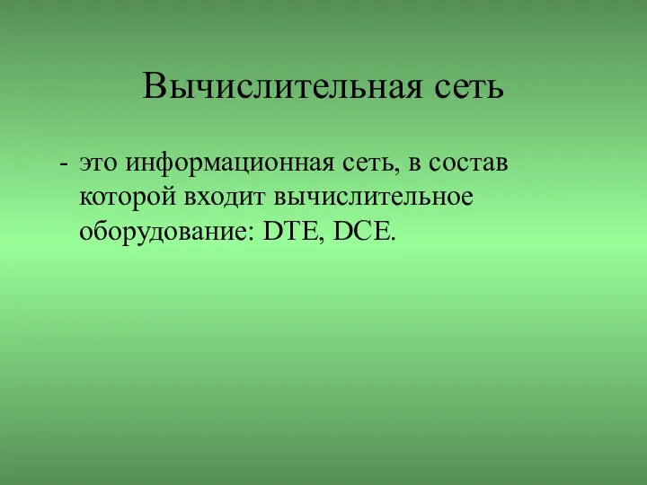 Вычислительная сеть это информационная сеть, в состав которой входит вычислительное оборудование: DTE, DCE.