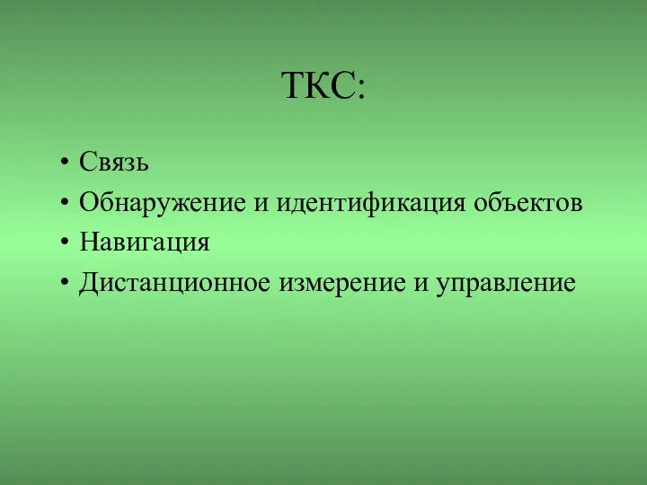 ТКС: Связь Обнаружение и идентификация объектов Навигация Дистанционное измерение и управление